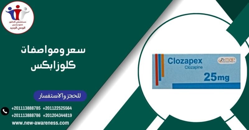 سعر ومواصفات كلوزابكس