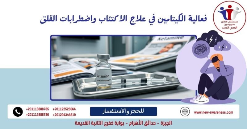 فعالية الكيتامين في علاج الاكتئاب واضطرابات القلق