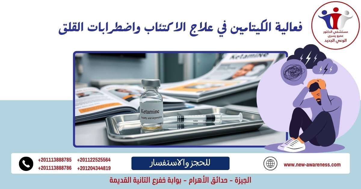 فعالية الكيتامين في علاج الاكتئاب واضطرابات القلق