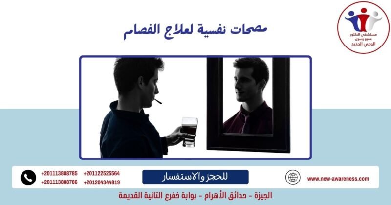 مصحات نفسية لعلاج الفصام