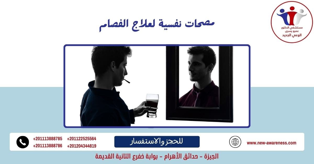 مصحات نفسية لعلاج الفصام