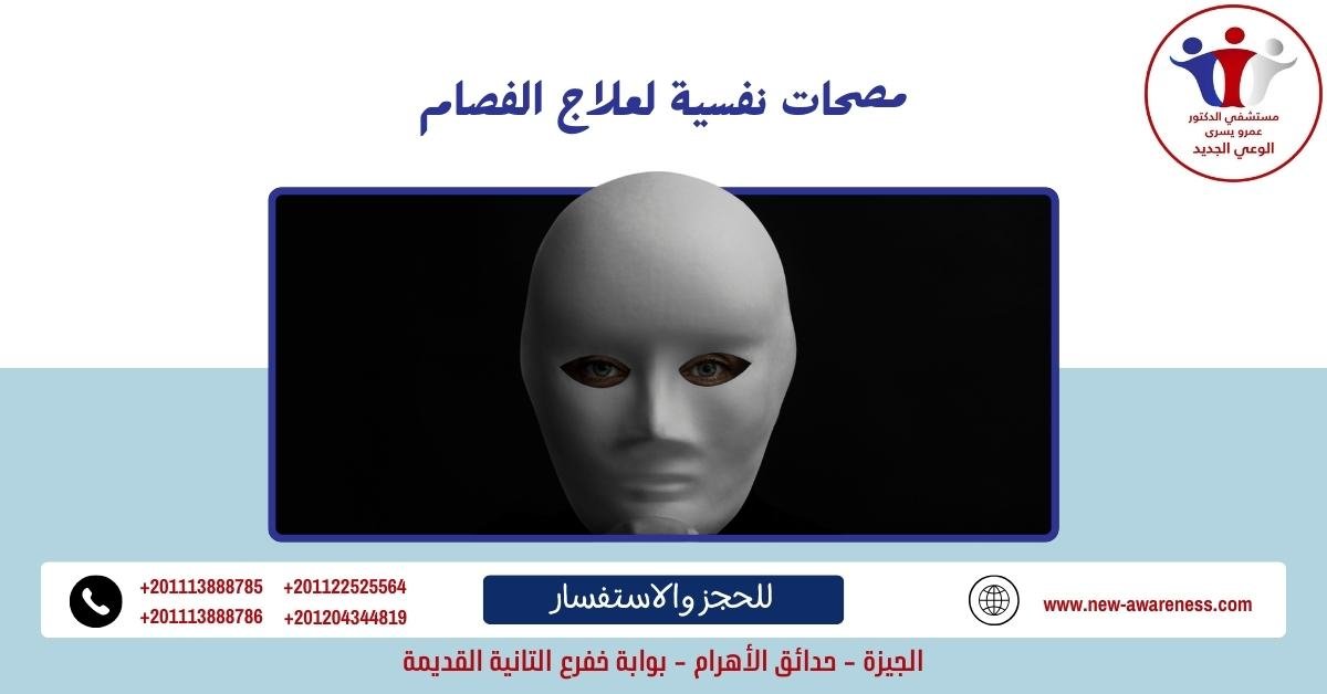 مصحات نفسية لعلاج الفصام