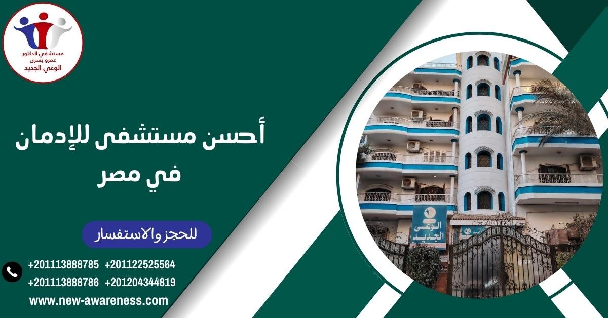 أحسن مستشفى للإدمان في مصر