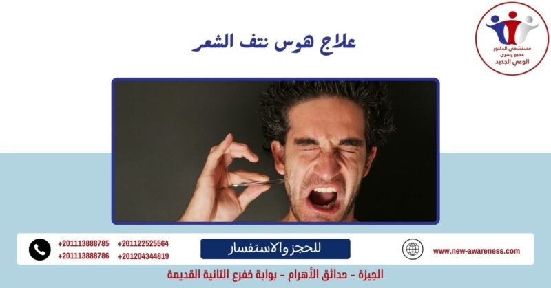 علاج هوس نتف الشعر