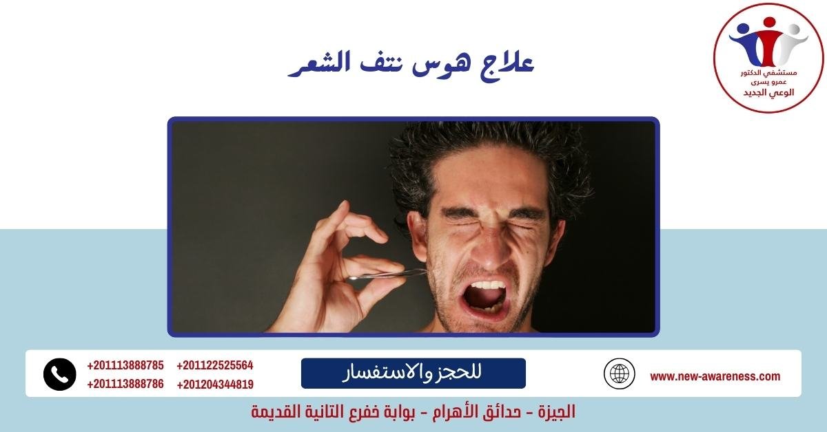 علاج هوس نتف الشعر