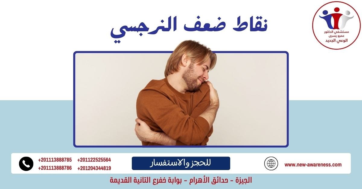 نقاط ضعف النرجسي