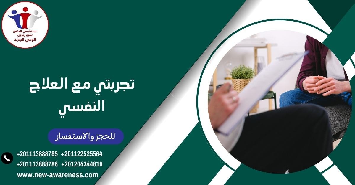 تجربتي مع العلاج النفسي