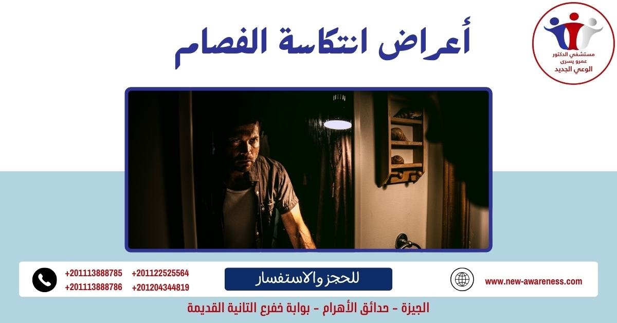 أعراض انتكاسة الفصام