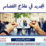 الجديد في علاج الفصام 2022