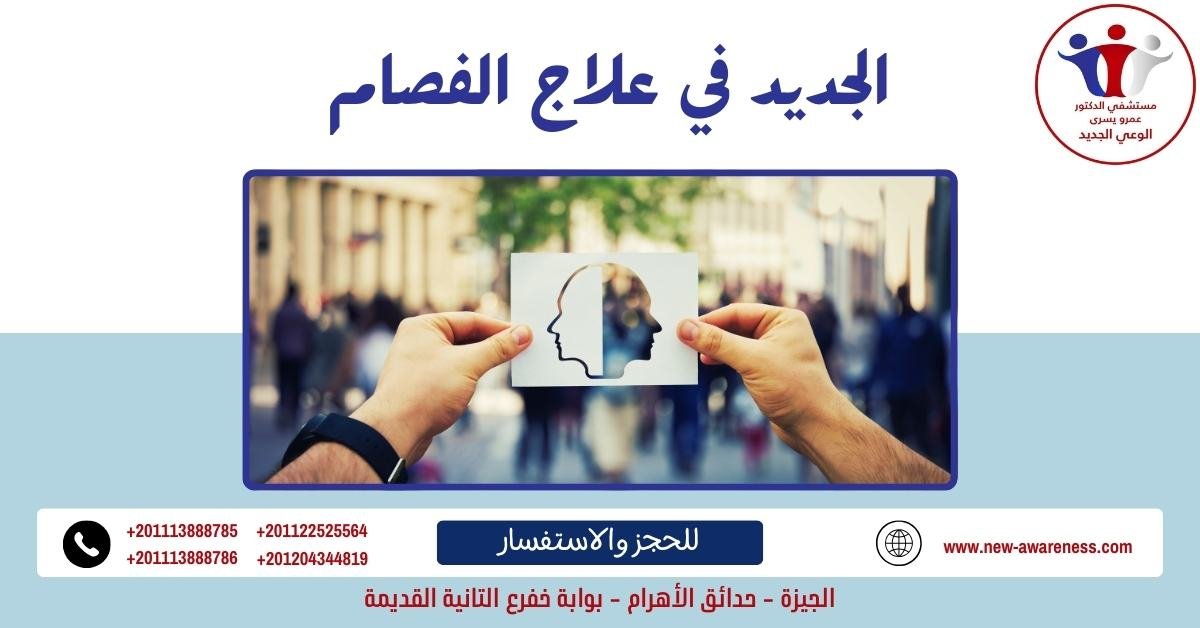 الجديد في علاج الفصام 2022
