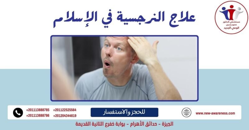 علاج النرجسية في الإسلام