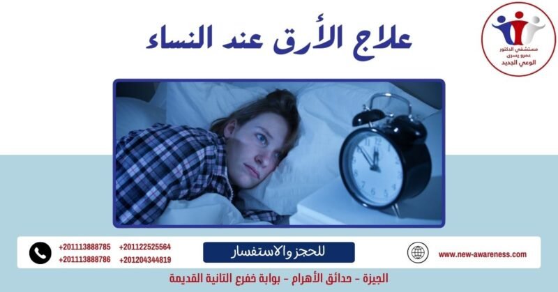 علاج الأرق عند النساء