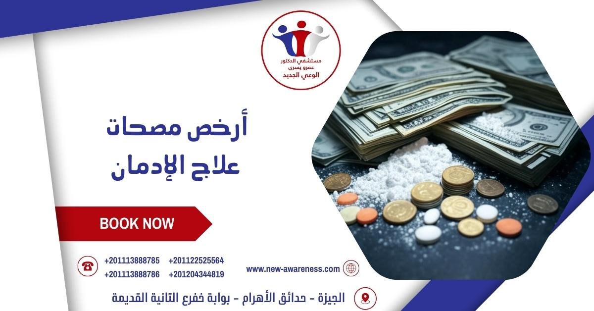 أرخص مصحات علاج الإدمان