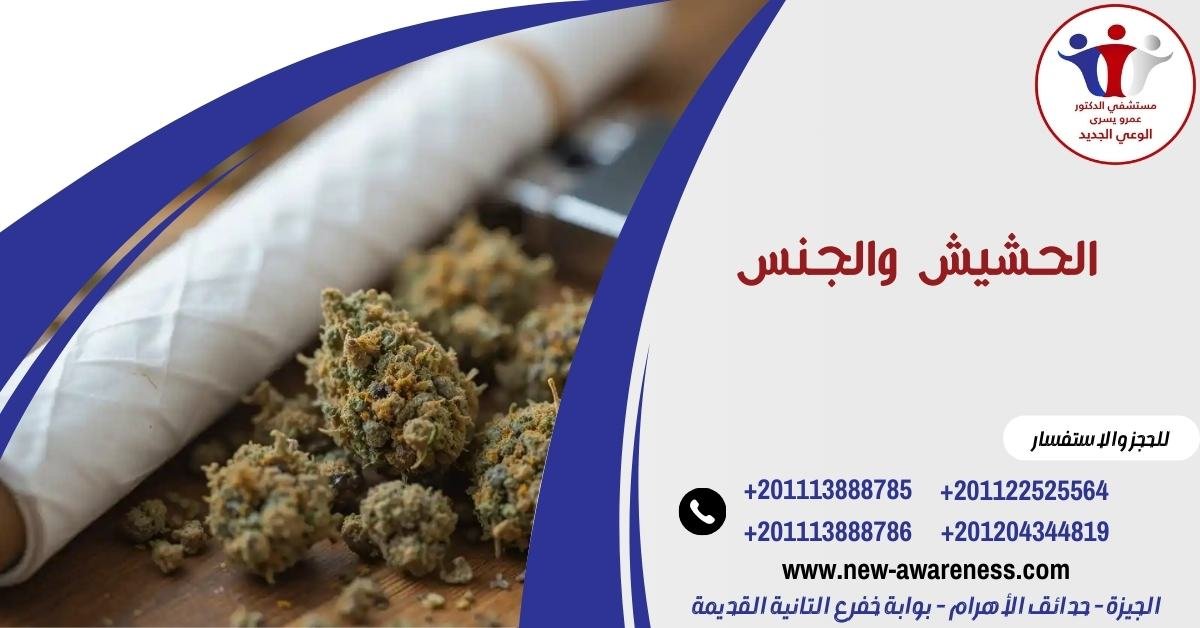 الحشيش والجنس