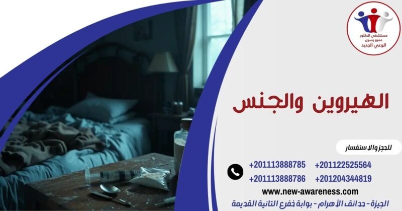 الهيروين والجنس