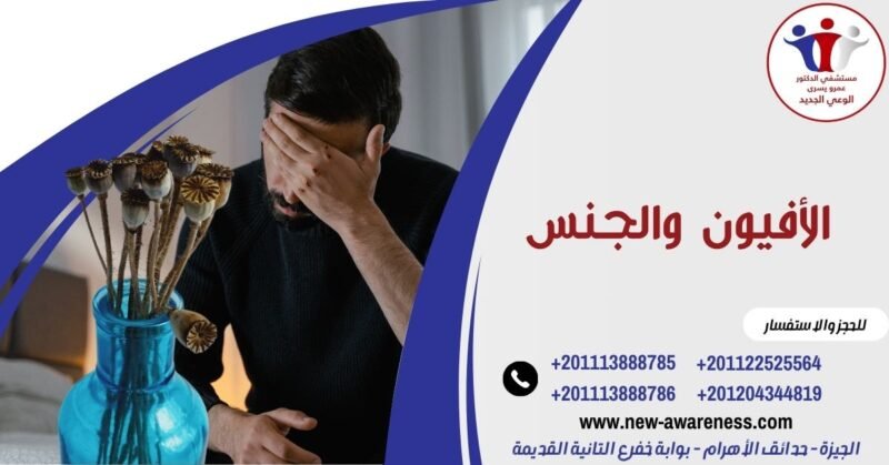 الأفيون والجنس