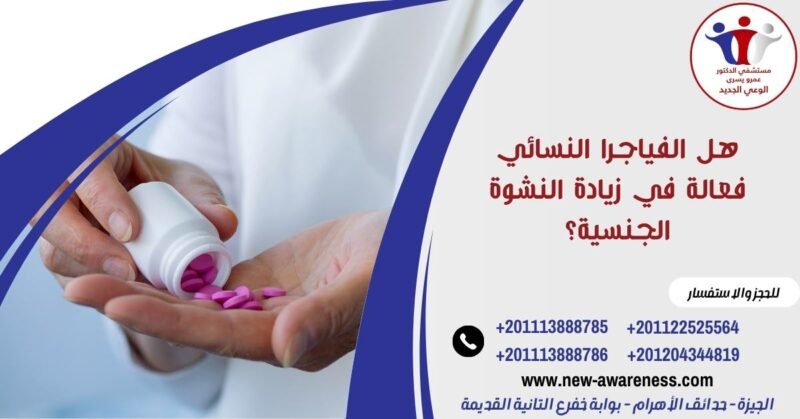 هل الفياجرا النسائي فعالة في زيادة النشوة الجنسية؟