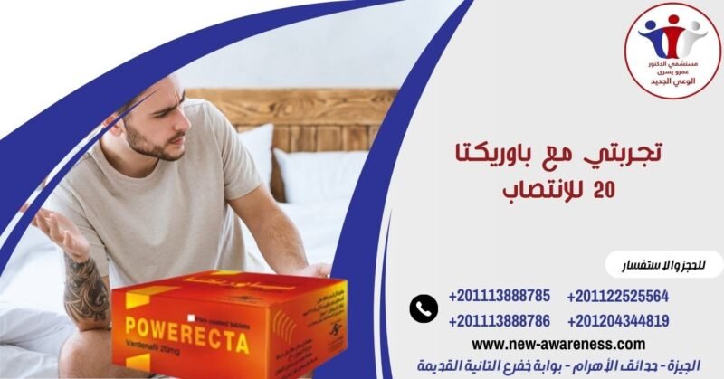 تجربتي مع باوريكتا 20 للانتصاب