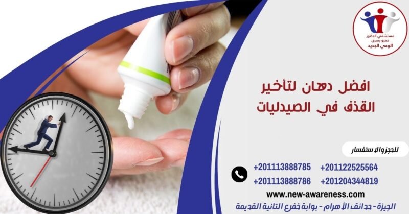 افضل دهان لتأخير القذف في الصيدليات