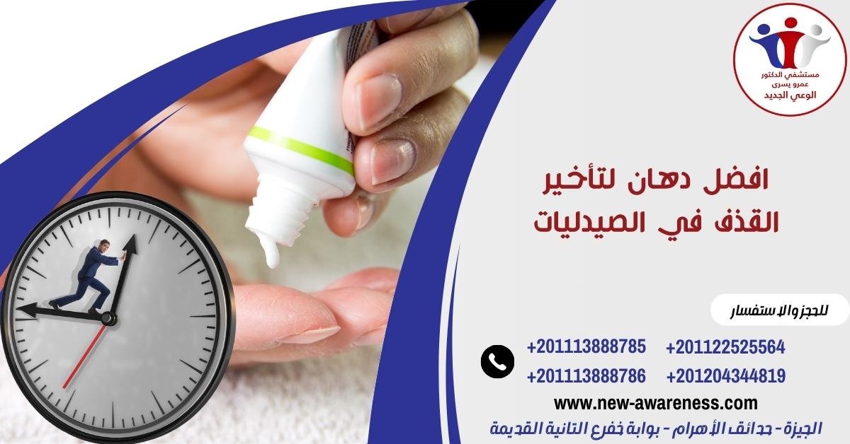 افضل دهان لتأخير القذف في الصيدليات