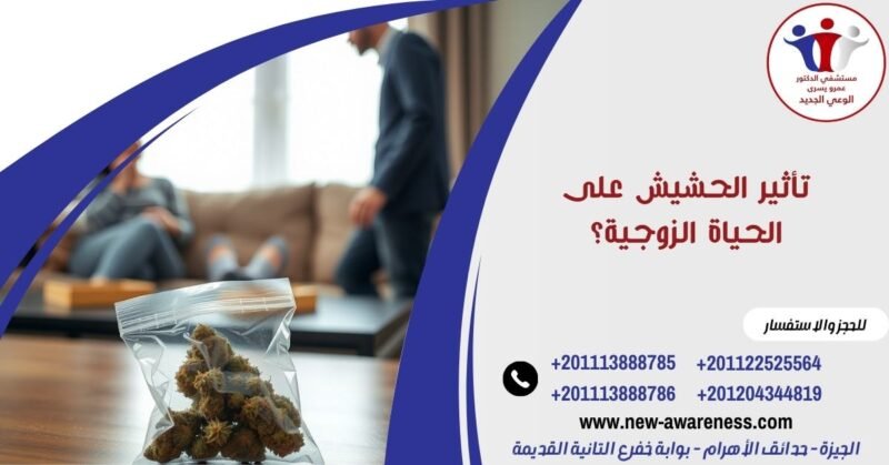 ما تأثير الحشيش على الحياة الزوجية؟