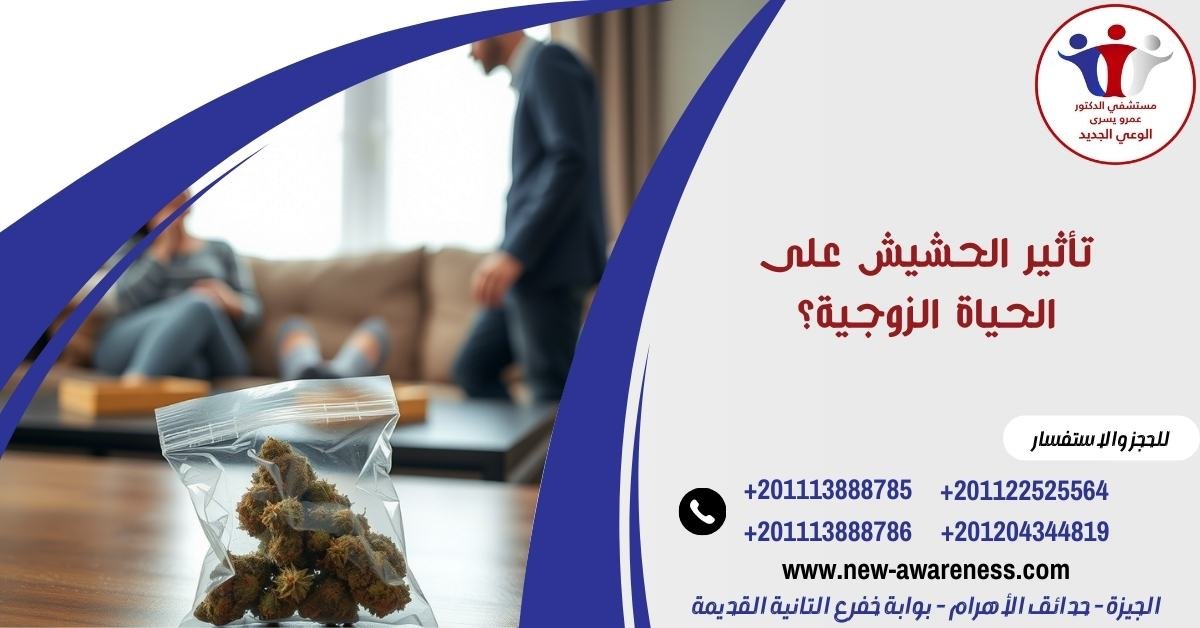 ما تأثير الحشيش على الحياة الزوجية؟