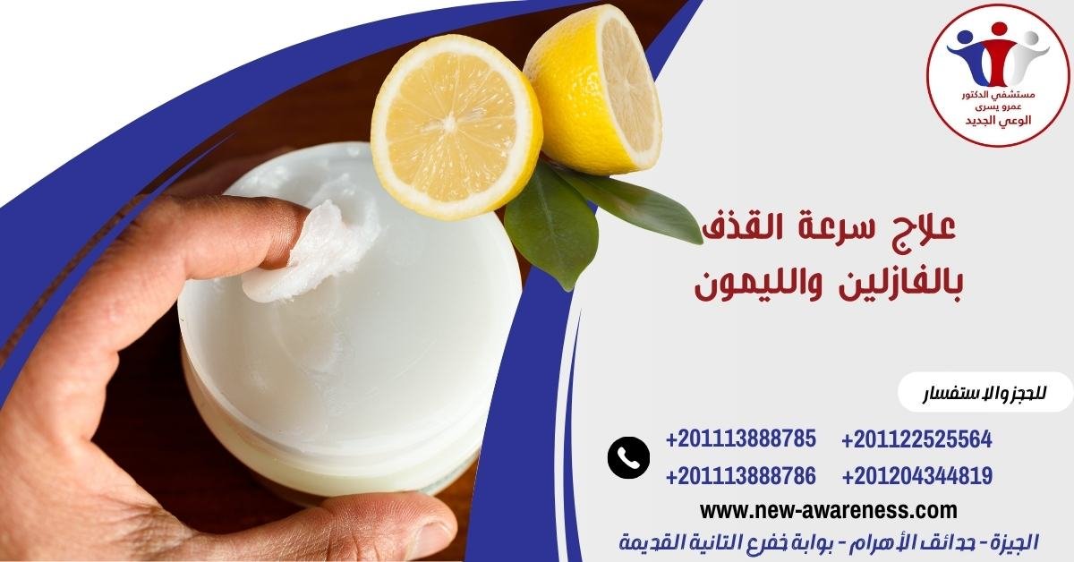 علاج سرعة القذف بالفازلين والليمون