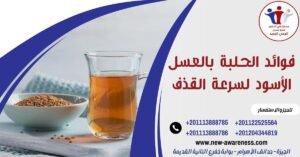فوائد الحلبة بالعسل الأسود لسرعة القذف