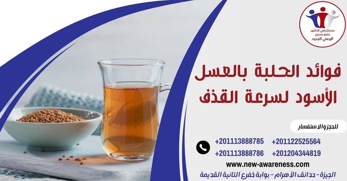 فوائد الحلبة بالعسل الأسود لسرعة القذف