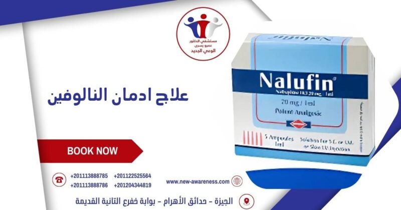 علاج ادمان النالوفين