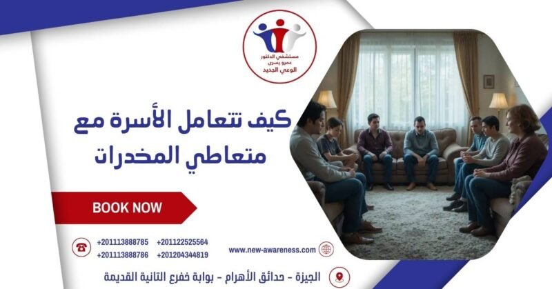 كيف تتعامل الأسرة مع متعاطي المخدرات