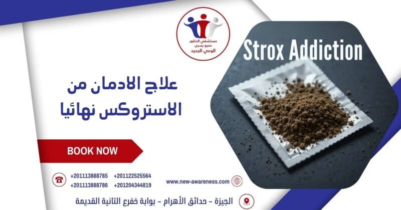 لاج الادمان من الاستروكس نهائيا