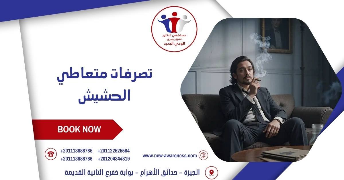 تصرفات متعاطي الحشيش