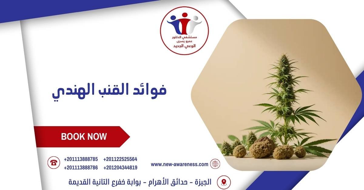 فوائد القنب الهندي