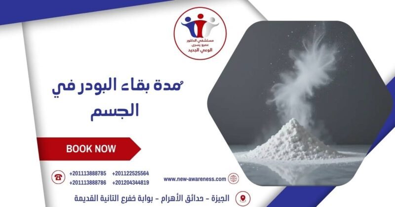 ُمدة بقاء البودر في الجسم