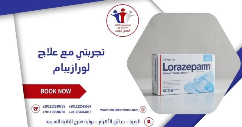 تجربتي مع علاج لورازيبام