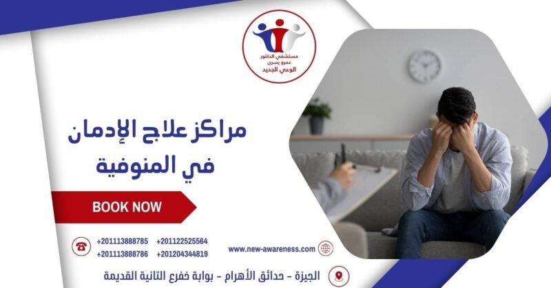 مراكز علاج الإدمان في المنوفية
