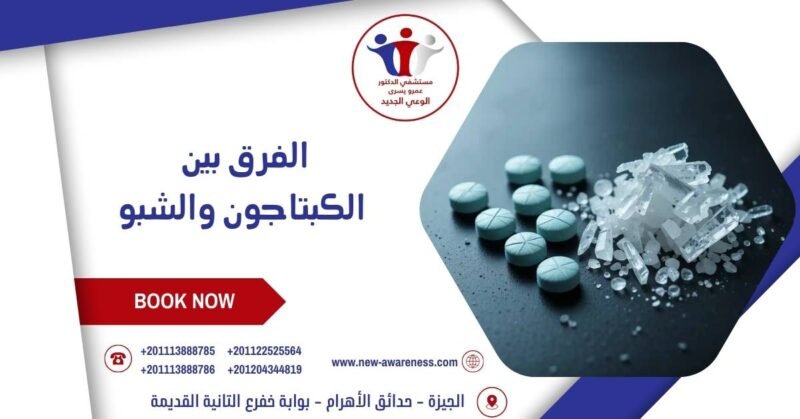 ما الفرق بين الكبتاجون والشبو؟ ما الفرق بين الكبتاجون والشبو؟