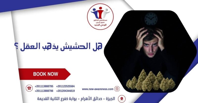 هل الحشيش يذهب العقل ؟
