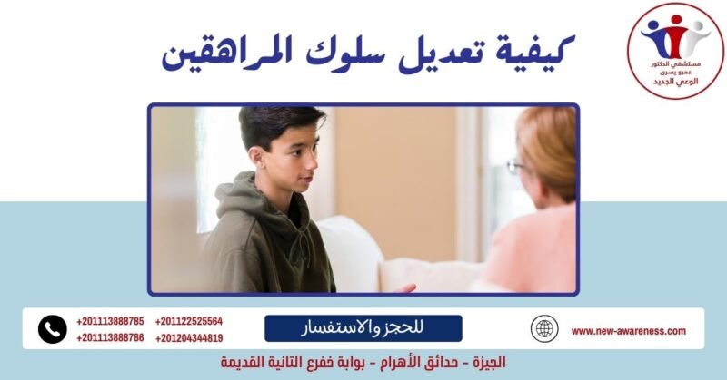 كيفية تعديل سلوك المراهقين