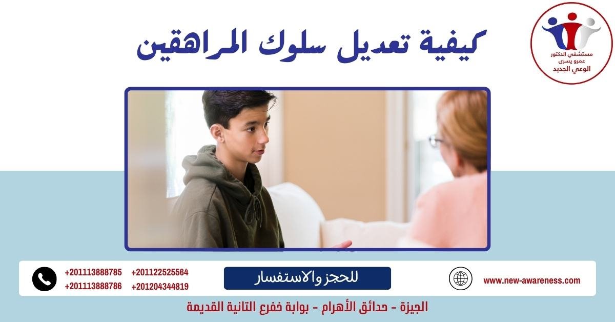 كيفية تعديل سلوك المراهقين
