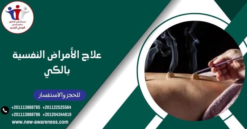 علاج الأمراض النفسية بالكي