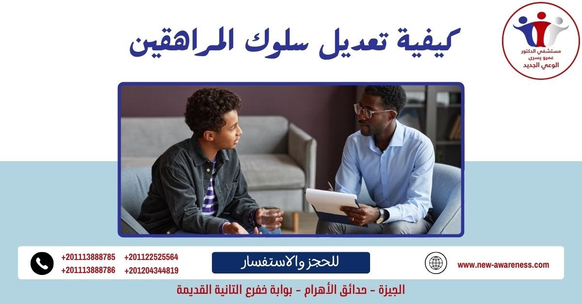 كيفية تعديل سلوك المراهقين