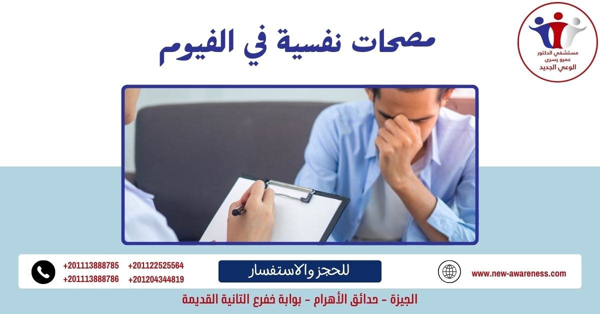 مصحات نفسية في الفيوم