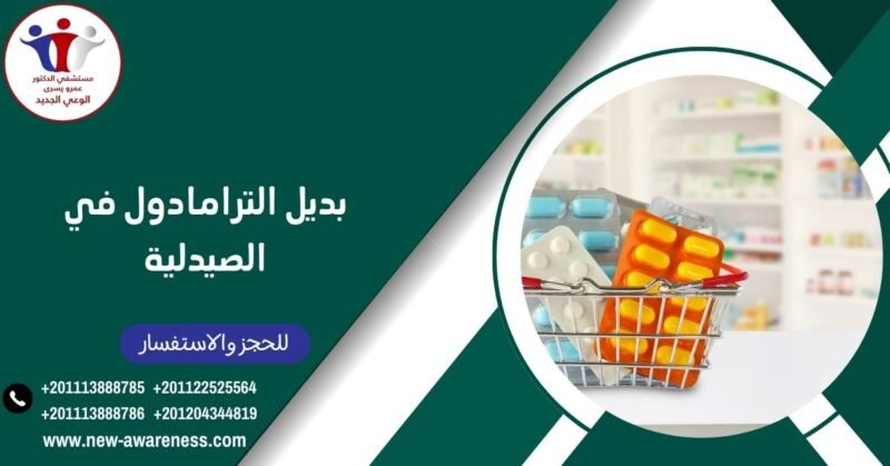 ما هو بديل الترامادول في الصيدلية