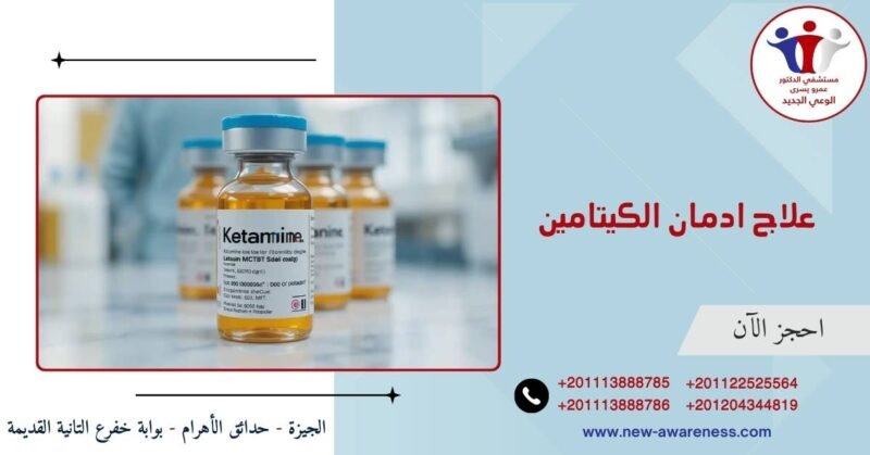 علاج ادمان الكيتامين