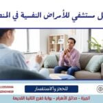 اختيار أفضل مستشفي للأمراض النفسية في المنصورة