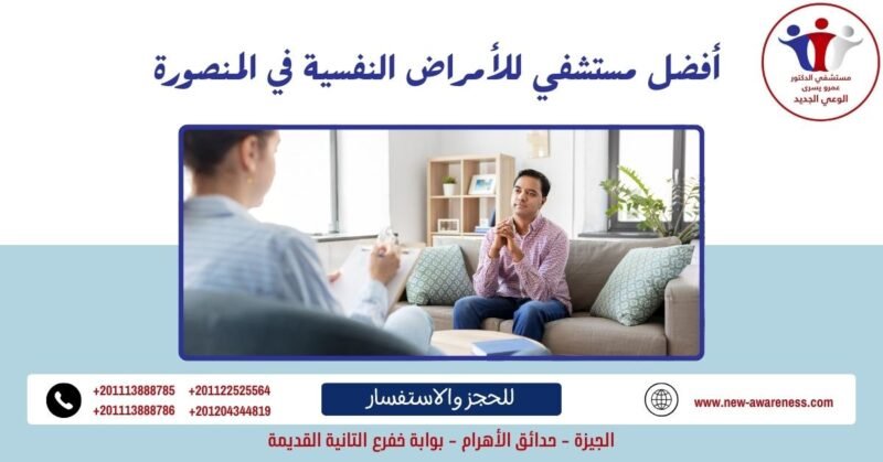  اختيار أفضل مستشفي للأمراض النفسية في المنصورة