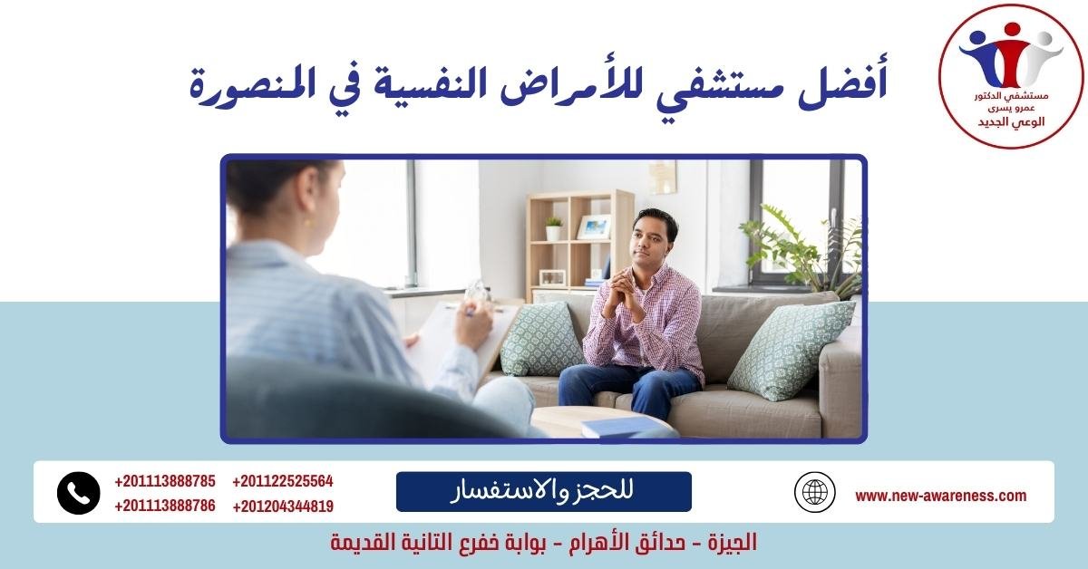  اختيار أفضل مستشفي للأمراض النفسية في المنصورة