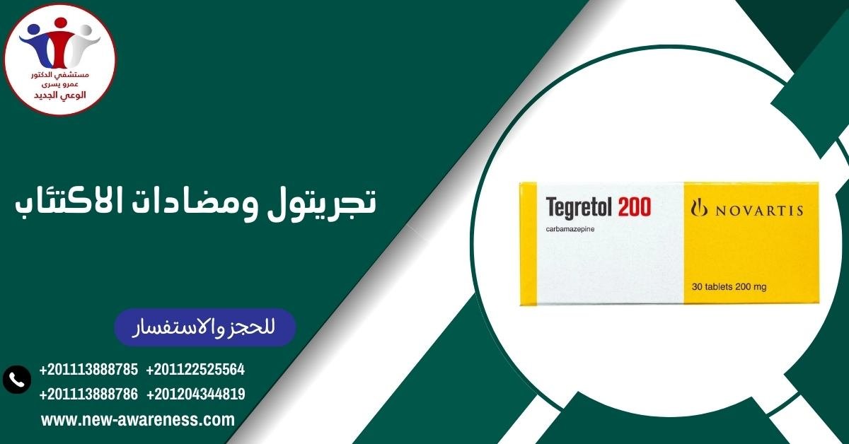 تجريتول ومضادات الاكتئاب